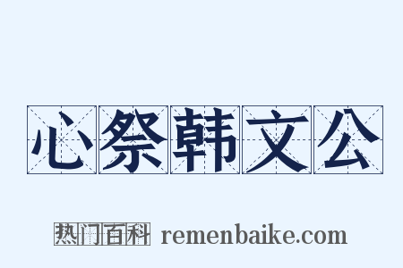 心祭韩文公是什么意思的图片
